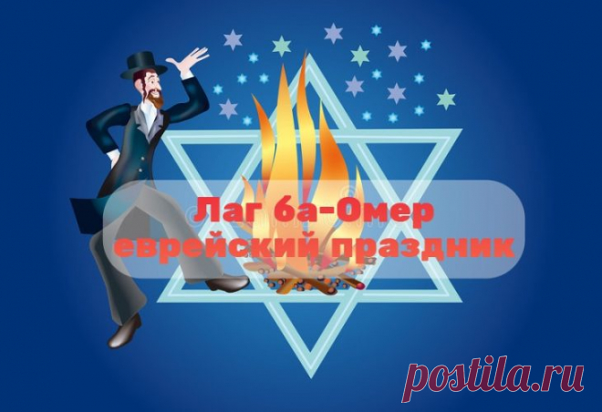 Лаг ба — омер — великий праздник,
Свободу, счастье подарил,
Освободил он всю культуру
Но небо дымом покоптил.