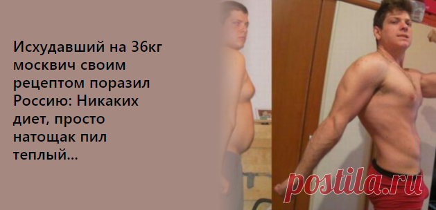 Исхудавший на 36кг москвич своим рецептом поразил Россию: 
