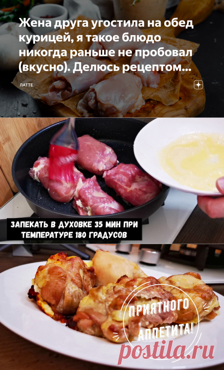 Жена друга угостила на обед курицей, я такое блюдо никогда раньше не пробовал (вкусно). Делюсь рецептом конвертов из курицы | Латте | Яндекс Дзен
