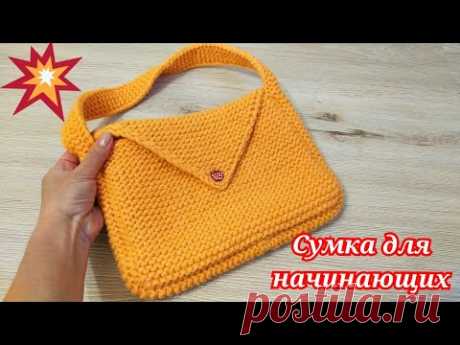 СУМОЧКА ДЛЯ НАЧИНАЮЩИХ/ТОЛЬКО ПЛАТОЧНОЙ ВЯЗКОЙ/СПИЦАМИ 💥