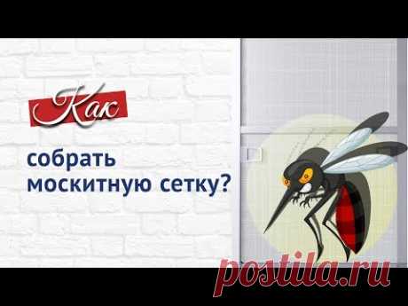 Инструкция по сборке москитной сетки