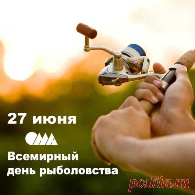 Снасти, удочки, крючки —
Всё для рыболовства нужно,
Чтобы рыбу в две руки
Из реки тянуть натужно.
С днем рыболовства!