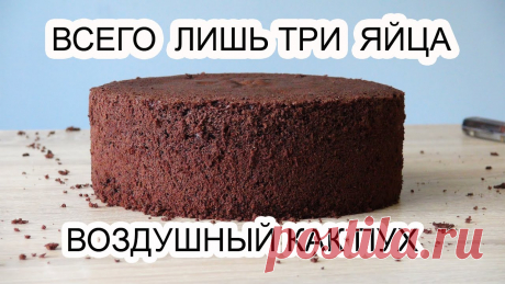 БИСКВИТ шоколадный ПЫШНЫЙ без заморочек Всего лишь три яйца! Как приготовить без заморочек Пышный Шоколадный БИСКВИТ!Торт с этим бисквитом    https://youtu.be/kiPpATsFY2gИнгредиенты3         яйца (...