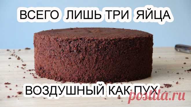БИСКВИТ шоколадный ПЫШНЫЙ без заморочек Всего лишь три яйца! Как приготовить без заморочек Пышный Шоколадный БИСКВИТ!Торт с этим бисквитом    https://youtu.be/kiPpATsFY2gИнгредиенты3         яйца (...