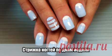 Стрижка ногтей по дням недели | Полезные советы!