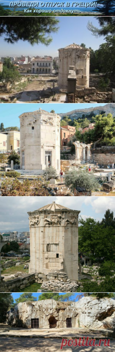 Башня Ветров или Тюрьма Сократа? | Проведи отпуск в Греции! Как хорошо отдохнуть