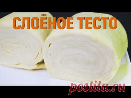 СЛОЁНОЕ ТЕСТО ДЛЯ ЛЮБОЙ ВЫПЕЧКИ | УНИВЕРСАЛЬНЫЙ РЕЦЕПТ!