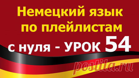 Немецкий язык по плейлистам с нуля. Урок 54.  Все плейлисты https://tinyurl.com/y62a4hke дополняют друг друга. Учим немецкий язык для начинающих с нуля. 
В этом уроке 54. Немецкий язык по плейлистам с нуля https://youtu.be/7LTvrHY2h2s мы повторим известные нам глаголы и напишем с ними предложения:
Sprechen Sie Spanisch?
Nein, leider nicht.
Ich spreche nur Deutsch und ein bisschen Englisch
Spricht Marie Schwedisch?