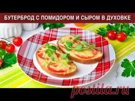 КАК ПРИГОТОВИТЬ БУТЕРБРОД С ПОМИДОРОМ И СЫРОМ В ДУХОВКЕ? На завтрак и на вкусный перекус