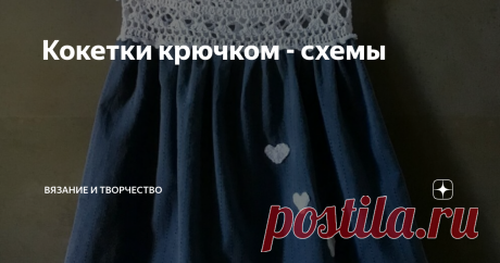 Кокетки крючком - схемы Публикация, в которой я сделала подборку проектов, где идеально сочетается шитье и вязание, оказалась очень актуальной. Особенно, в преддверии летнего сезона. Ведь сарафаны и платья с вязаной кокеткой действительно смотрятся стильно, свежо и оригинально.
Вдогонку к той самой статье я решила сделать подборку схем вязаных крючком кокеток.