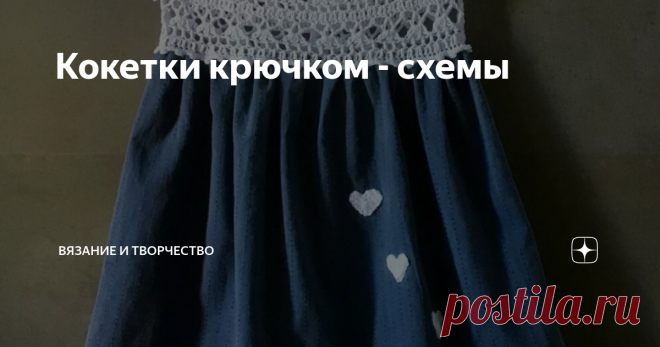 Кокетки крючком - схемы Публикация, в которой я сделала подборку проектов, где идеально сочетается шитье и вязание, оказалась очень актуальной. Особенно, в преддверии летнего сезона. Ведь сарафаны и платья с вязаной кокеткой действительно смотрятся стильно, свежо и оригинально.
Вдогонку к той самой статье я решила сделать подборку схем вязаных крючком кокеток.