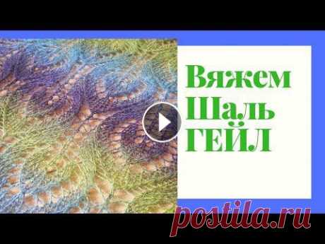 Вязание. Шаль спицами. Подробный Мастер-класс по вязанию шали Гейл для начинающих Шаль спицами. 00:00 - 00:23 что нужно для вязания 00:24 как связать ленточку шали 02:24 первый ряд шали(лиц) 03:08 2 ряд шали(изн) 03:39 3 Ряд (лицево...
