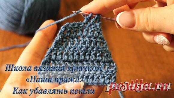 Урок 6. Как убавлять петли. Уроки вязания крючком