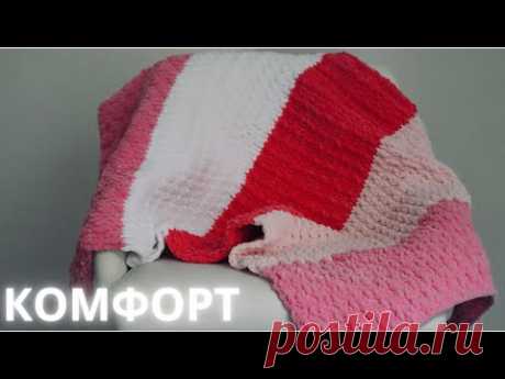 ДЕТСКИЙ ПЛЕД КРЮЧКОМ &quot;КОМФОРТ&quot; из любой плюшевой пряжи. 5 узоров в одном пледе! ПРОСТО вяжется