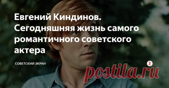Евгений Киндинов. Сегодняшняя жизнь самого романтичного советского актера Один из самых популярных и романтичных советских актеров 70-80-х годов прошлого столетия Евгений Киндинов родился в Москве в 1945 году в простой семье: папа - фотограф-ретушер, мама - домохозяйка.
Евгений Киндинов в фильме 