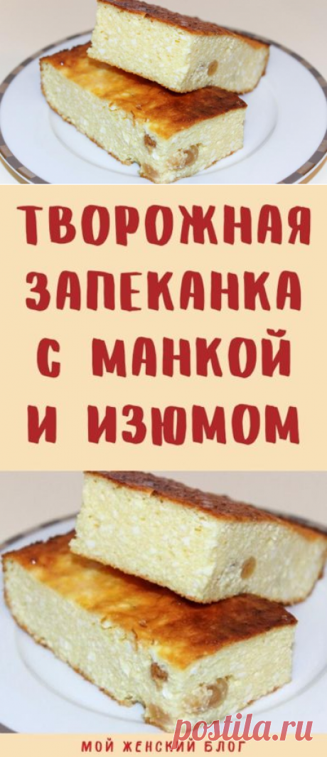 Творожная запеканка с манкой и изюмом