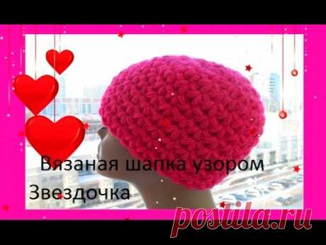Вязаная шапка узором Звездочка (Вязание крючком.) Crochet hat Star stitch pattern - YouTube