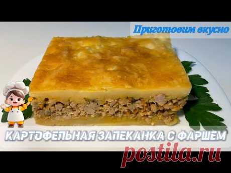 Картофельная запеканка с фаршем. Вкуснота 😋