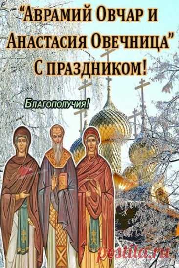 На Руси 11 ноября (29 октября по старому стилю) отмечали Овчарный праздник. В этот день хозяева овец рассчитывались с пастухами за их нелегкий труд. Открытки на День памяти Аврамия Овчар и Анастасии Овечницы!