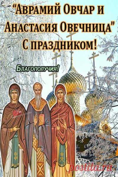 На Руси 11 ноября (29 октября по старому стилю) отмечали Овчарный праздник. В этот день хозяева овец рассчитывались с пастухами за их нелегкий труд. Открытки на День памяти Аврамия Овчар и Анастасии Овечницы!