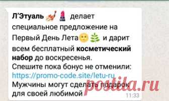 Л’Этуаль дарит бесплатный косметический набор - E-nter - компьютерный блог Вы получали уже такое сообщение от своего друга по Whats app: Л’Этуаль  🏻 делает специальное предложение на Первый День Лета и дарит всем бесплатный косметический набор до воскресенья. Спешите пока бонус не отменили: https://promo-code.site/letu-ru Мужчины могут сделать подарок для своей любимой Если вы читаете эту статью, значит ответ положительный. Знайте — это все обман, лохотрон, развод. Мошенники ...