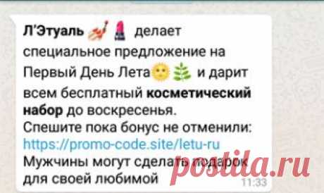Л’Этуаль дарит бесплатный косметический набор - E-nter - компьютерный блог Вы получали уже такое сообщение от своего друга по Whats app: Л’Этуаль  🏻 делает специальное предложение на Первый День Лета и дарит всем бесплатный косметический набор до воскресенья. Спешите пока бонус не отменили: https://promo-code.site/letu-ru Мужчины могут сделать подарок для своей любимой Если вы читаете эту статью, значит ответ положительный. Знайте — это все обман, лохотрон, развод. Мошенники ...