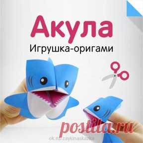 ИГРУШКА ОРИГАМИ АКУЛА 🦈 ✂
Акула рыщет по морям, 
Пугая всех и там и сям. 
Разинет пасть зубастую: 
– Я всех вас заграбастаю!
• • •
Детские журналы «Зайкина школа» и «Сказка на ночь»: ok.ru/zaykinaskazka
