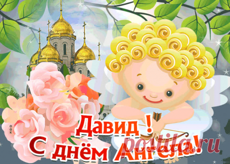 Открытка С Днём имени Давид