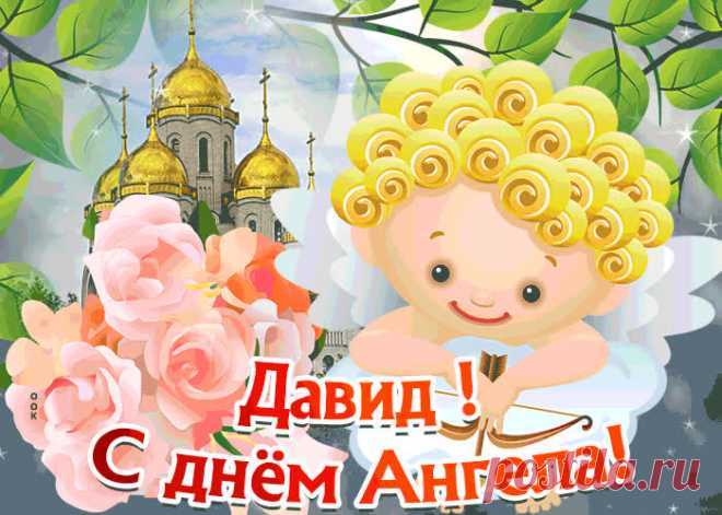 Открытка С Днём имени Давид