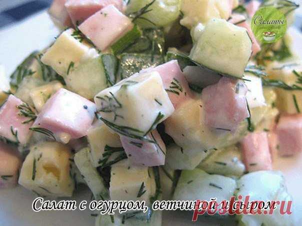 Довольно питательный САЛАТ с огурцом, ветчиной и сыром

Вы будете удивлены, насколько по-новому "заиграют" вкусы знакомых продуктов в этом пестром салате... Готовится он довольно оперативно.

Ингредиенты: