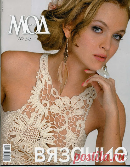 Irish crochet &: MAGAZINE ZHURNAL MOD 545 ... ЖУРНАЛ МОД 545
