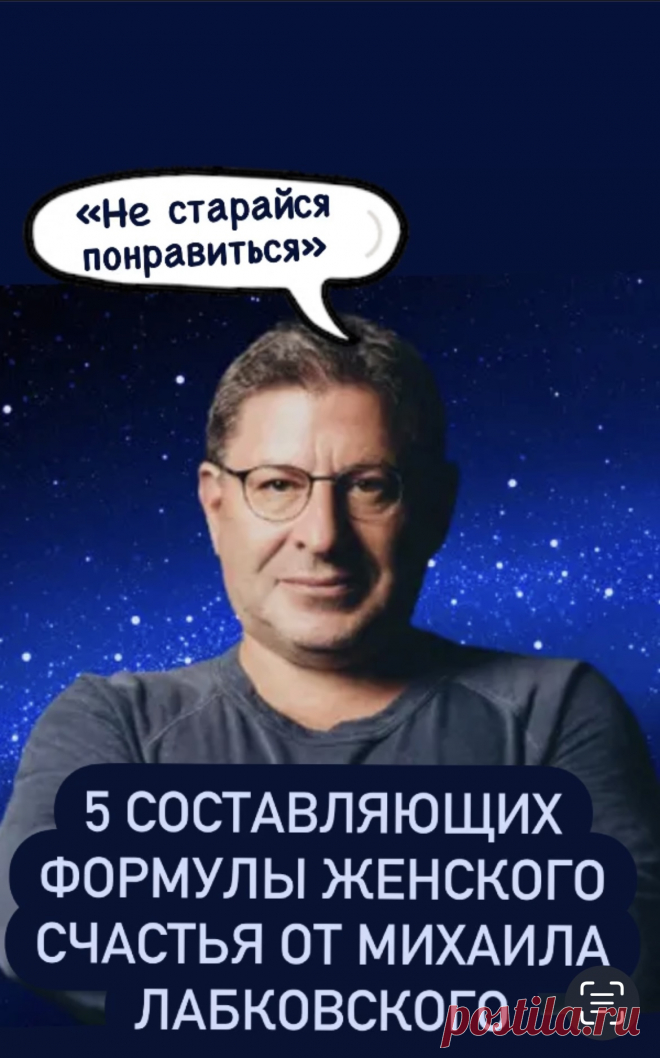 Известный психолог Михаил Лабковский вывел формулу женского счастья, которая состоит всего из 5 правил. Их простоте остается только удивляться: почему это не пришло мне в голову раньше. Кликайте на фото, чтобы прочитать⤴️