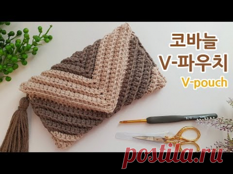코바늘 지갑뜨기 V파우치 & 클러치 가방~ crochet Rib Clutch Bag