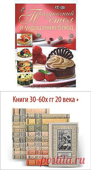 Книга "Праздничный стол и украшение блюд" О. В. Сладкова - Накрыть стол к празднику непросто, ведь нужно не только приготовить вкусные блюда, но и постараться оригинально преподнести их. Красиво оформленные кушанья выглядят особенно аппетитно и создают действительно праздничную атмосферу. Если вы хотите поразить гостей своим кулинарным искусством, вам поможет эта книга. В ней приведены оригинальные рецепты праздничных кушаний и описаны основные приемы изготовления съедобных украшений.