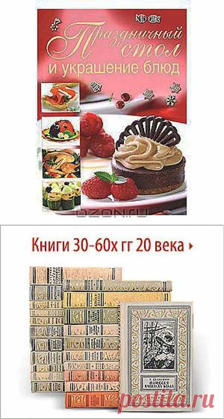 Книга &quot;Праздничный стол и украшение блюд&quot; О. В. Сладкова - Накрыть стол к празднику непросто, ведь нужно не только приготовить вкусные блюда, но и постараться оригинально преподнести их. Красиво оформленные кушанья выглядят особенно аппетитно и создают действительно праздничную атмосферу. Если вы хотите поразить гостей своим кулинарным искусством, вам поможет эта книга. В ней приведены оригинальные рецепты праздничных кушаний и описаны основные приемы изготовления съедобных украшений.