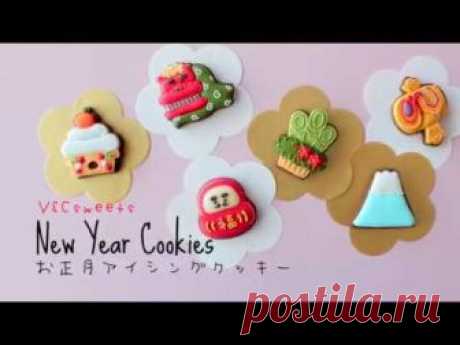 【 New Year Cookies 】お正月のアイシングクッキー