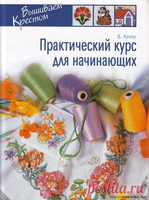 "Практический курс по вышивке для начинающих" - книга по рукоделию.