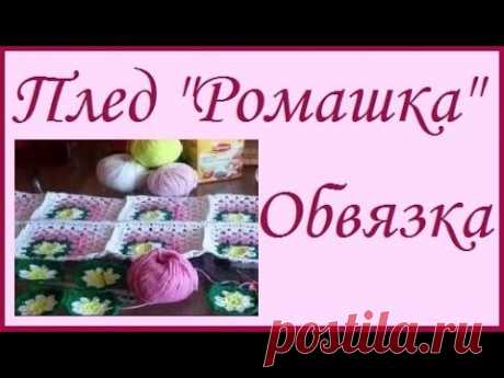 Рукоделие крючком - Плед &quot;Ромашка&quot; - обвязка - YouTube
