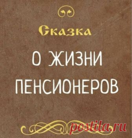 Разговор завёл премьер: 
&quot;Чем живёт пенсионер?&quot; 
Стали думать наши &quot;сливки&quot;, 
Чешут толстые загривки: 
&quot;Ведь морили так и сяк! 
Да не выморить никак&quot;, 
Царь решил гонца послать, 
В чём там дело - разузнать! 
Всё узнать и доложить, 
Как на пенсию прожить?! 
Поздней осенью гонец 
Возвратился во дворец. 
Хочешь, нет ли, рад, не рад, 
А пиши царю доклад.. 
&quot;День прожить, пожалуй можно, 
А вот месяц - шибко сложно! 
Умудряются ж...