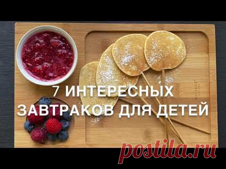 Завтраки для детей. 7 видов