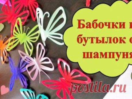 Как сделать ярких бабочек из бутылок от шампуня – Ярмарка Мастеров