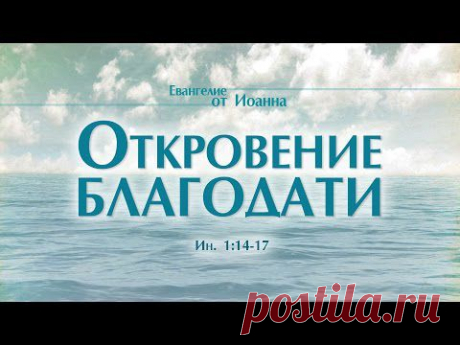 Проповедь: &quot;Ев. от Иоанна: 6. Откровение благодати&quot; (Алексей Коломийцев)