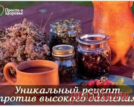 ТРАВЯНОЙ ОТВАР ОТ ВЫСОКОГО ДАВЛЕНИЯ - УНИКАЛЬНЫЙ РЕЦЕПТ