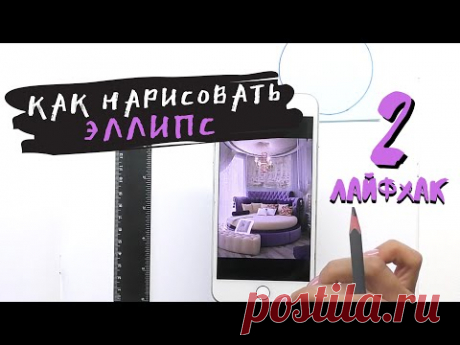 Как нарисовать эллипс — kalachevaschool.ru — Лайфхак 2 по рисованию от Дарьи Остапенко