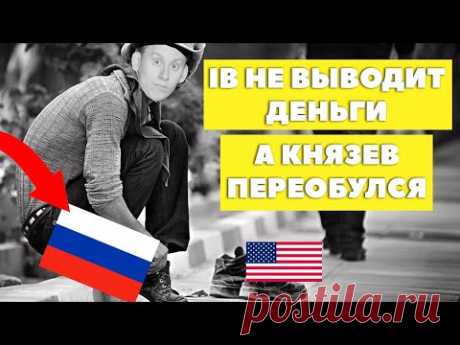 Князев переобулся на российские акции. Interactive Brokers не выводит деньги?