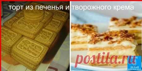 Вкусный торт из печенья и творожного крема Вкусный торт из печенья и творожного крема
Ингредиенты

Печенье — 500-600 гр;Творог — 500 гр;
Молоко — 200 мл;
Масло сливочное — 100 гр;
Сахар — 150 гр;
Сметана — 50 гр;
Банан — 2 шт;
Какао-порошок — для посыпки;

Приготовление
Взбиваем творог, сливочное масло, сахар, сметану до состояния достаточно густого крема.
Обмакиваем печенье в молоко, и выкладываем в разъемную форму в один слой.
Затем выкладываем слой крема, слой бананов к...