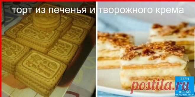 Вкусный торт из печенья и творожного крема Вкусный торт из печенья и творожного крема
Ингредиенты

Печенье — 500-600 гр;Творог — 500 гр;
Молоко — 200 мл;
Масло сливочное — 100 гр;
Сахар — 150 гр;
Сметана — 50 гр;
Банан — 2 шт;
Какао-порошок — для посыпки;

Приготовление
Взбиваем творог, сливочное масло, сахар, сметану до состояния достаточно густого крема.
Обмакиваем печенье в молоко, и выкладываем в разъемную форму в один слой.
Затем выкладываем слой крема, слой бананов к...