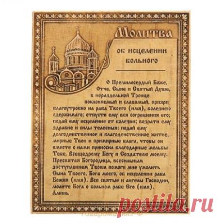 МОЛИТВА ОБ ИСЦЕЛЕНИИ БОЛЬНОГО
О Премилосердый Боже, Отче, Сыне и Святый Душе, в нераздельней Троице поклоняемый и славимый, призри благоутробно на раба Твоего (имя), болезнию одержимаго; отпусти ему вся согрешения его; подай ему исцеление от болезни; 
возврати ему здравие и силы телесныя; подай ему долгоденственное и благоденственное житие, мирные Твоя и премирные блага, чтобы он вместе с нами п