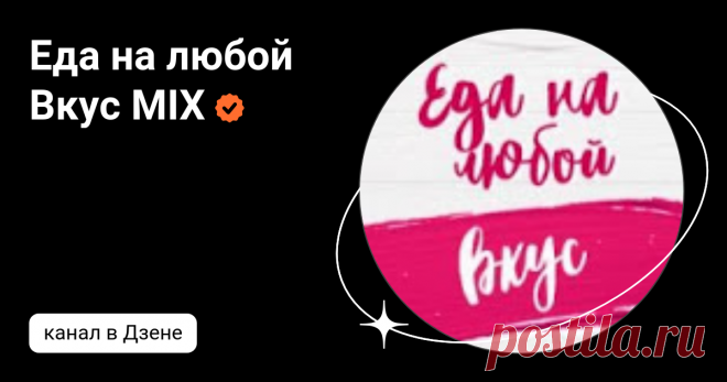 Еда на любой Вкус MIX