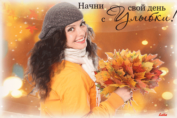 * С Добрым Утром, Улыбнись!!! *